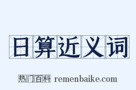 日算近义词是什么意思的图片